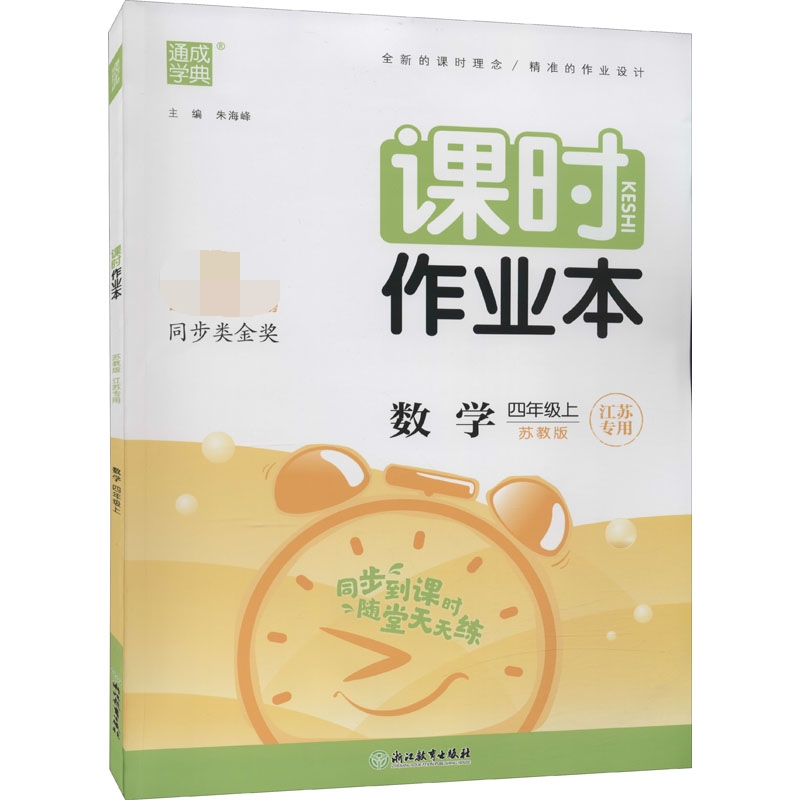 数学(4上苏教版江苏专用)/课时作业本