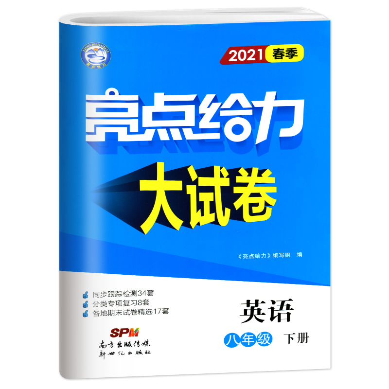 2022春亮点给力 大试卷 8年级英语下册(YLNJ)