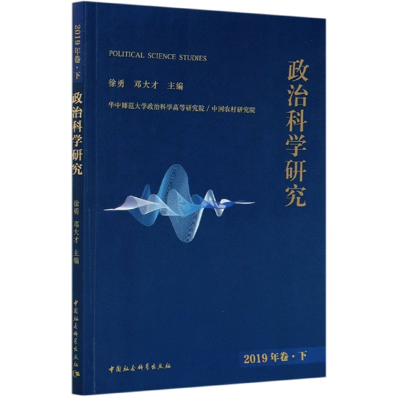 政治科学研究(2019年卷下)