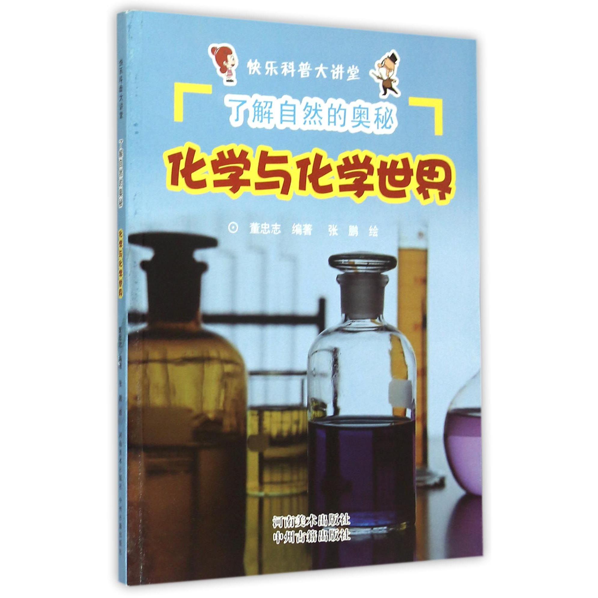 化学与化学世界(了解自然的奥秘)/快乐科普大讲堂