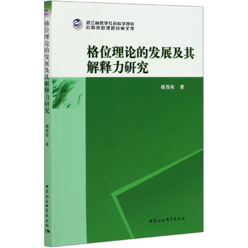 格位理论的发展及其解释力研究