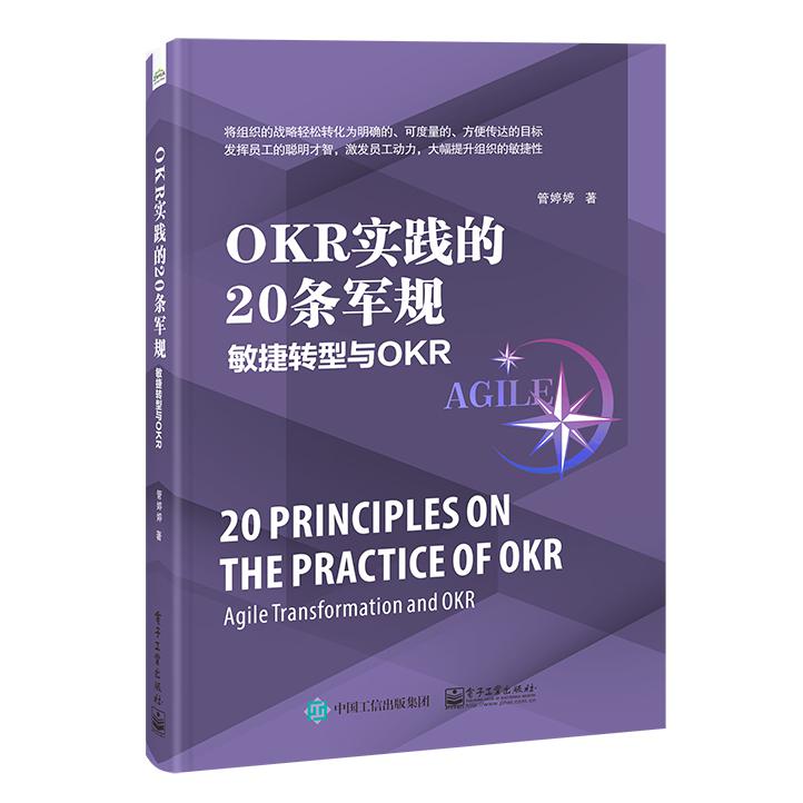 OKR实践的20条军规:敏捷转型与OKR