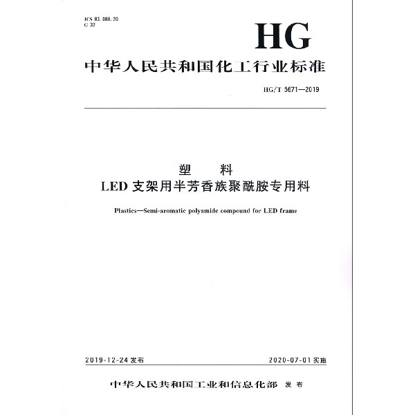 塑料LED支架用半芳香族聚酰胺专用料(HGT5671-2019)/中华人民共和国化工行业标准