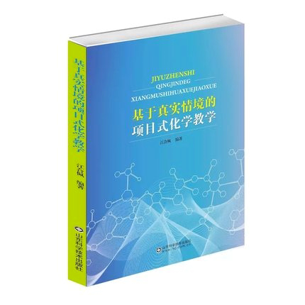基于真实情境的项目式化学教学