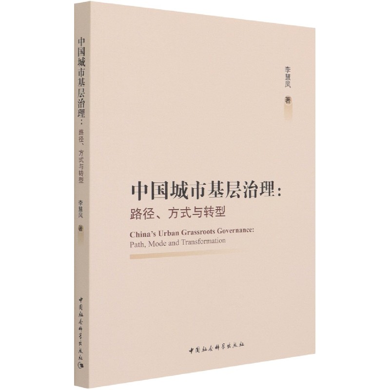 中国城市基层治理--路径方式与转型