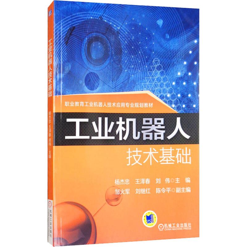 工业机器人技术基础