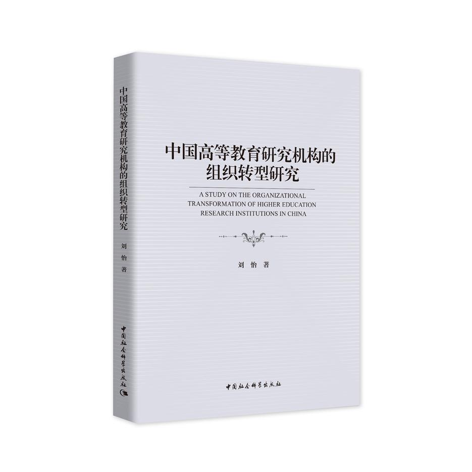 中国高等教育研究机构的组织转型研究