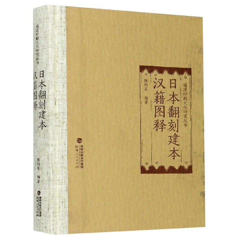 日本翻刻建本汉籍图释(精)/福建印刷文化研究丛书