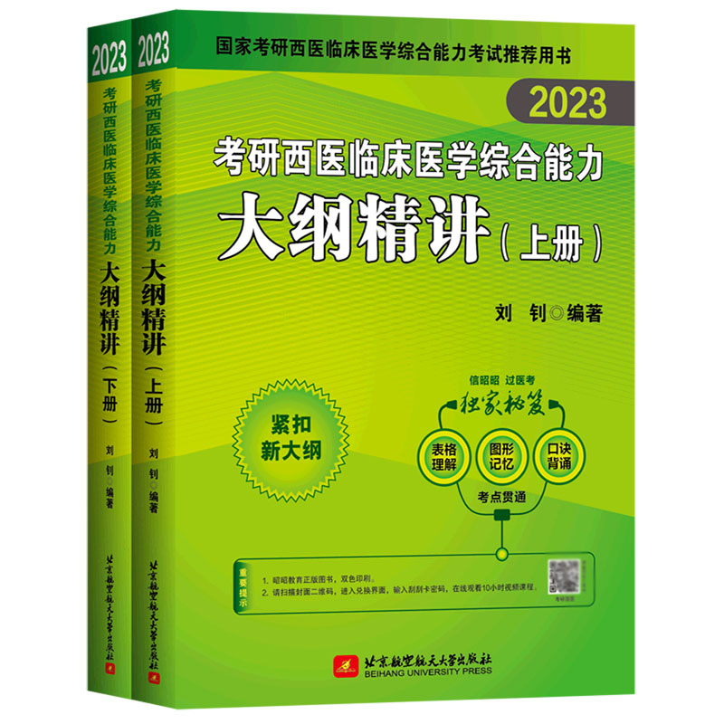 考研西医临床医学综合能力大纲精讲(上下2023)