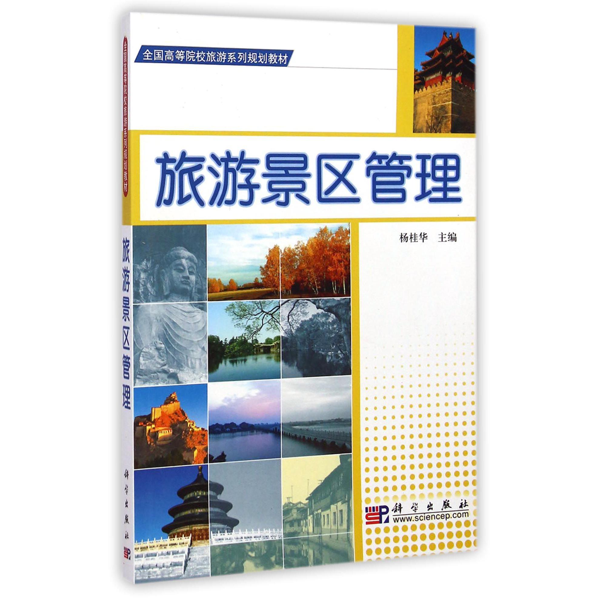 旅游景区管理(全国高等院校旅游系列规划教材)