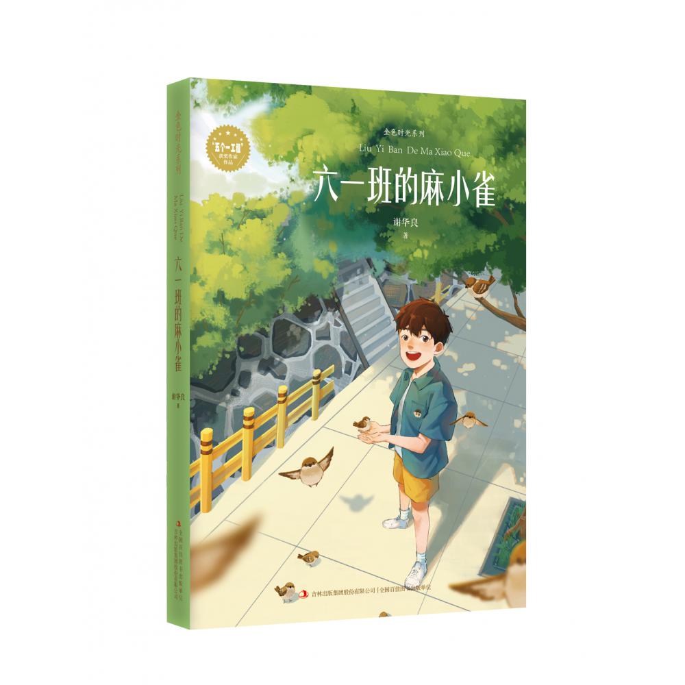 六一班的麻小雀/金色时光系列