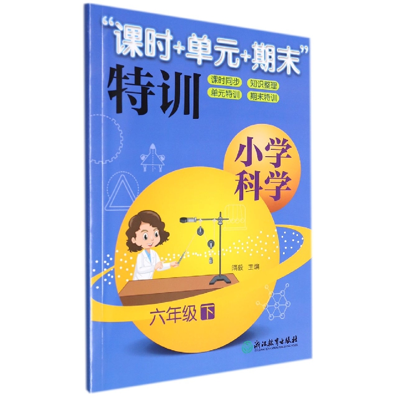小学科学(6下)/课时+单元+期末特训