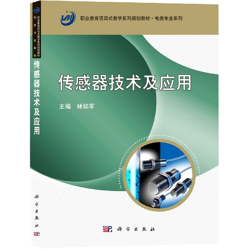传感器技术及应用(职业教育项目式教学系列规划教材)/电类专业系列