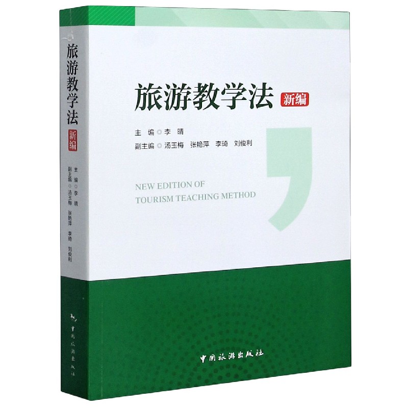 旅游教学法（新编）