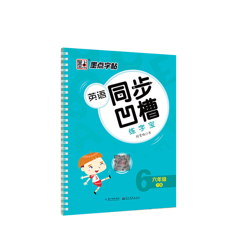 墨点字帖：英语同步凹槽练字宝·6年级下册