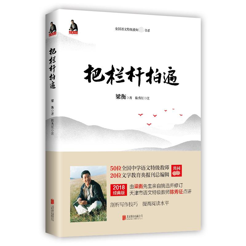 把栏杆拍遍/全国语文特级教师书系  亲签版