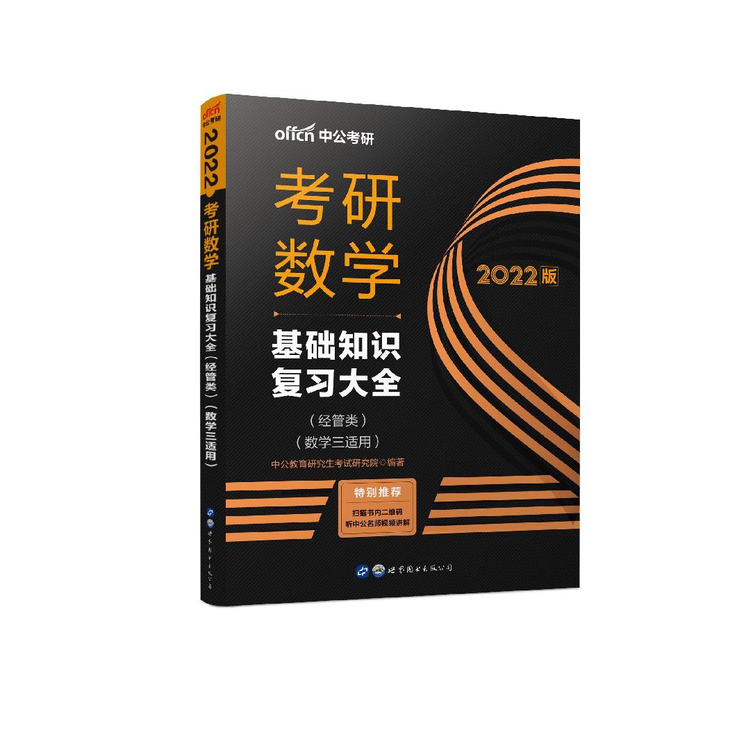 考研数学(基础知识复习大全经管类数学3适用2022版)