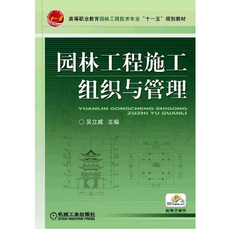 园林工程施工组织与管理（高等职业教育园林工程技术专业十一五规划教材）