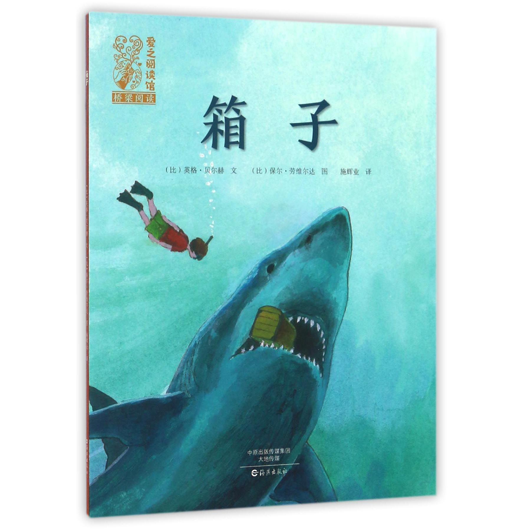 箱子/爱之阅读馆桥梁阅读