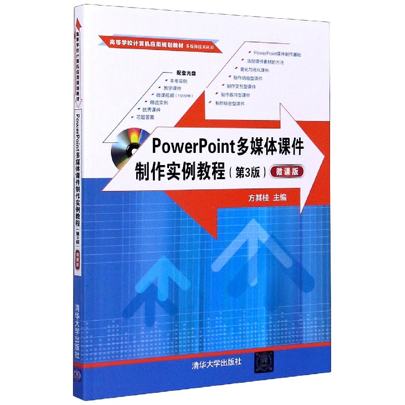 PowerPoint多媒体课件制作实例教程(附光盘多媒体技术应用第3版微课版）