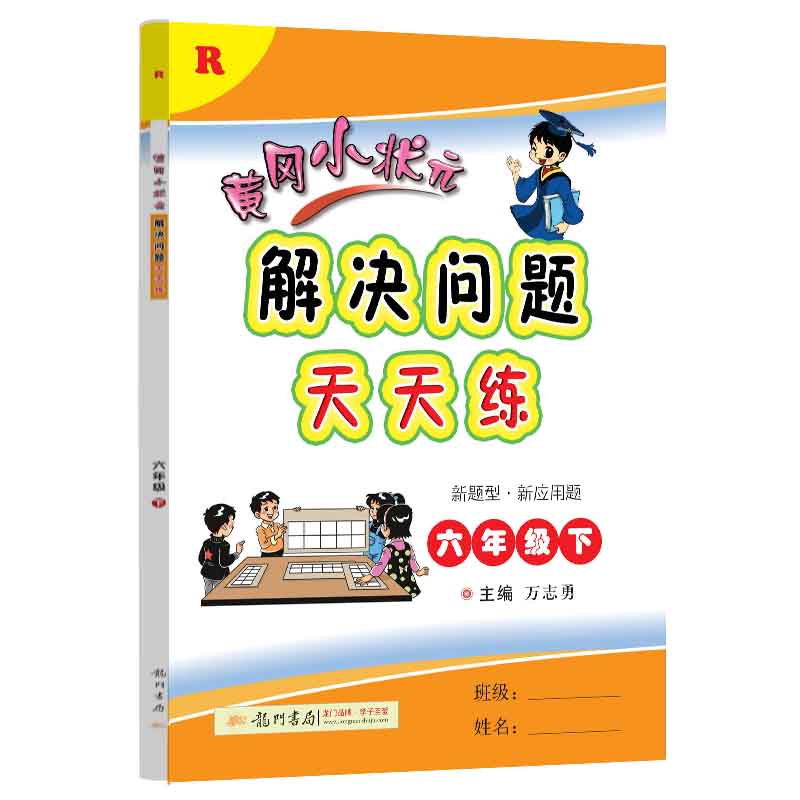 黄冈小状元解决问题天天练六年级下(R)