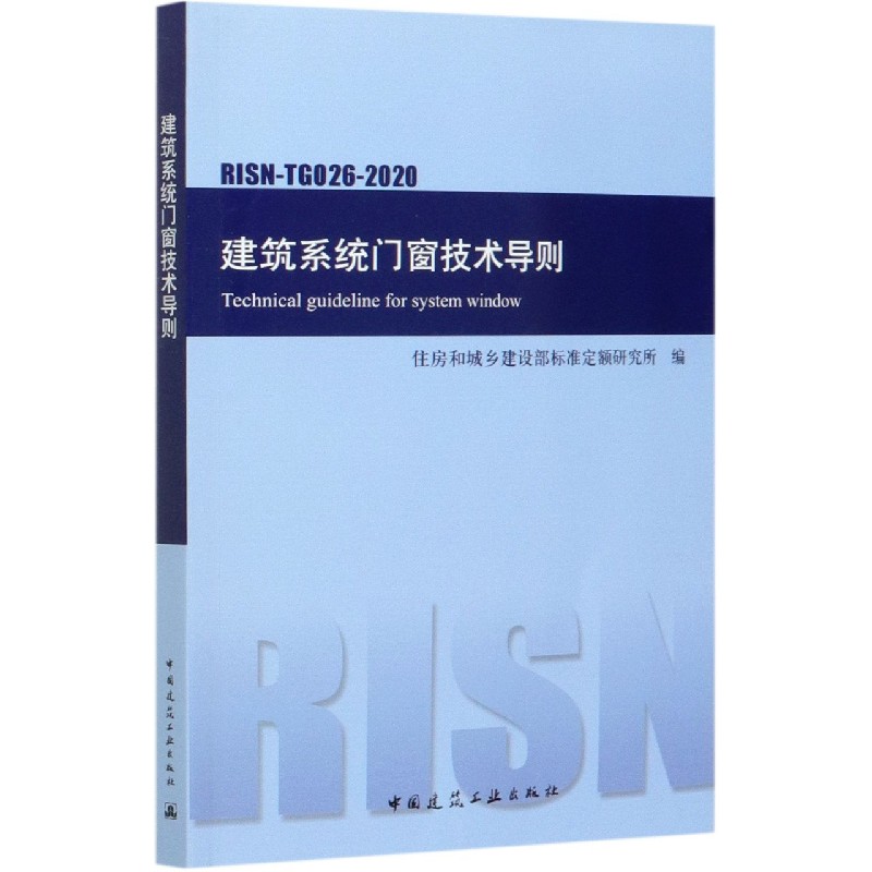 建筑系统门窗技术导则(RISN-TG026-2020)
