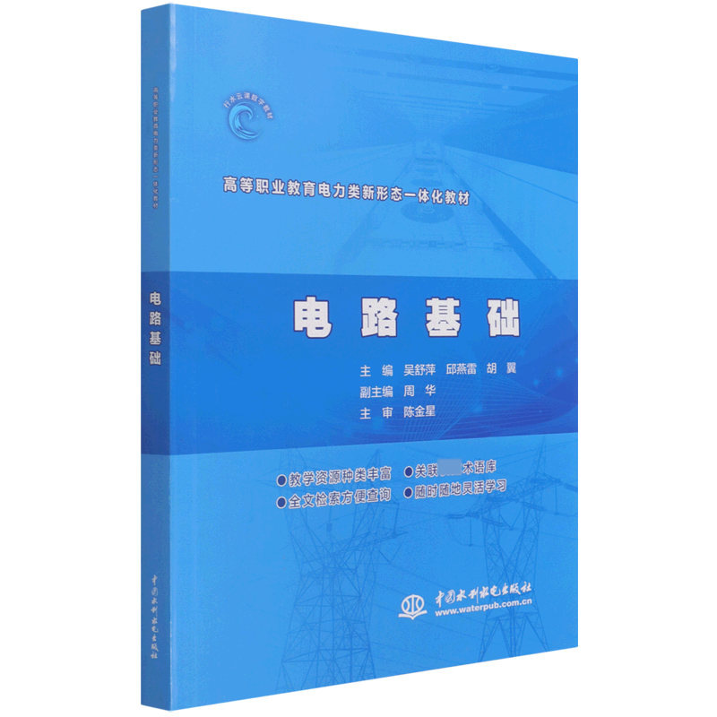电路基础(高等职业教育电力类新形态一体化教材)