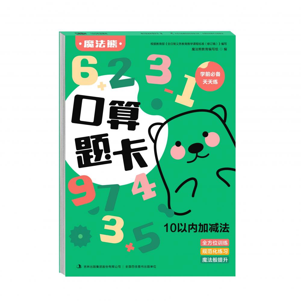10以内加减法/口算题卡
