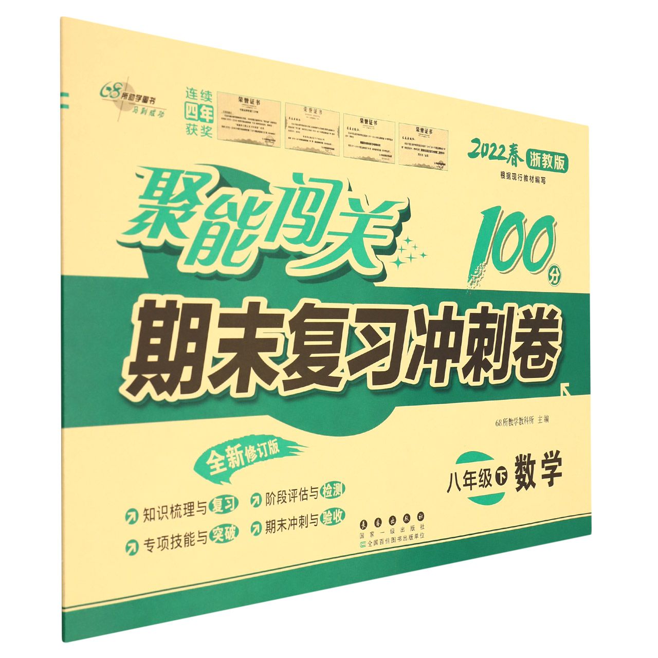 聚能闯关100分期末复习冲刺卷八年级数学22春*浙教版修