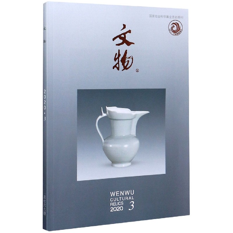 文物(2020.3总第766期)