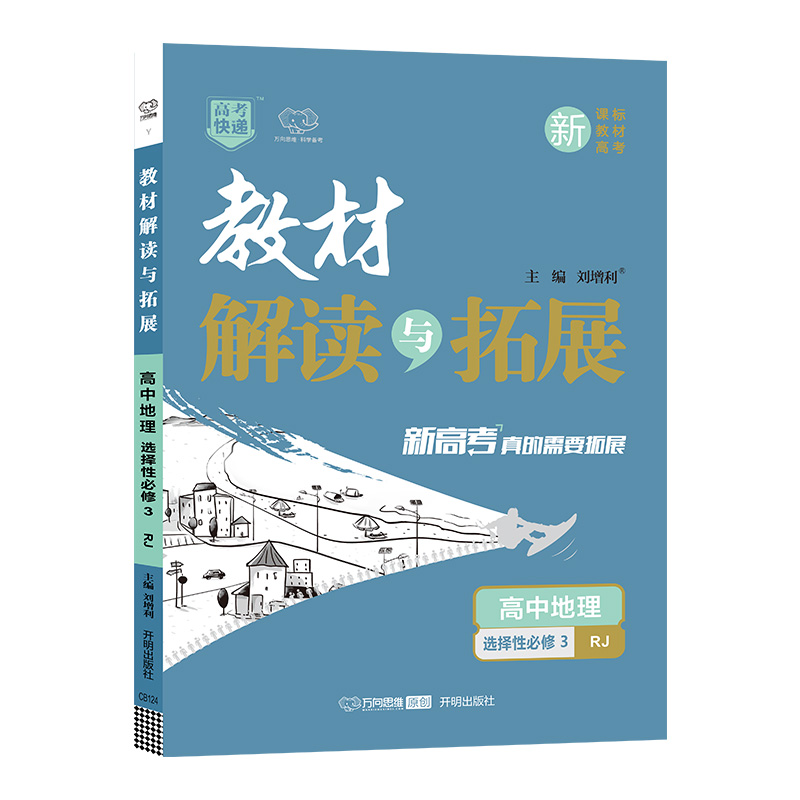 2022春教材解读与拓展（新教材）高中地理选择性必修3—人教版