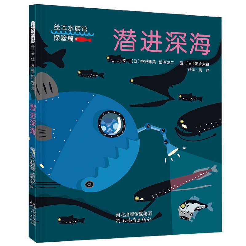 潜进深海(精)