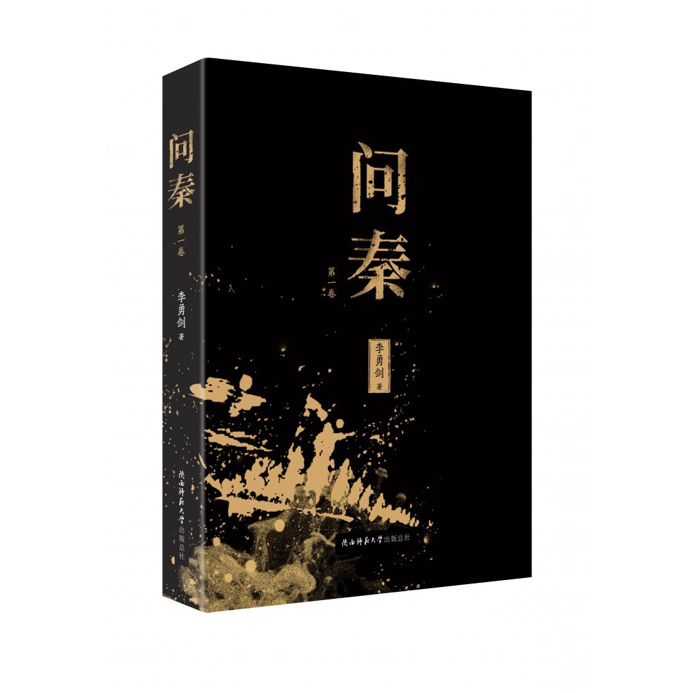 问秦  第一卷