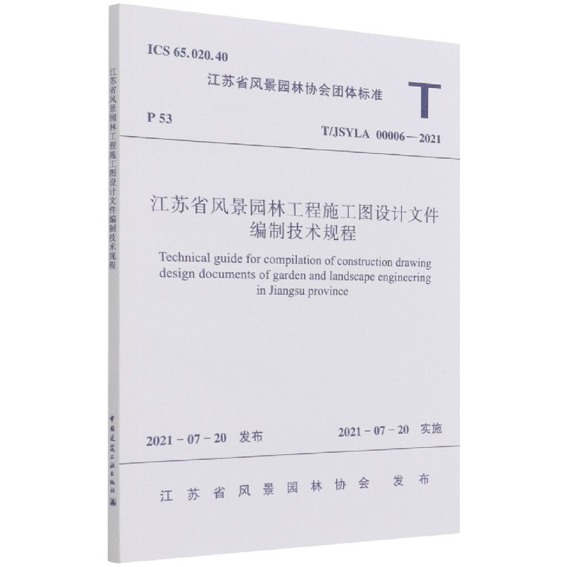 江苏省风景园林工程施工图设计文件编制技术规程T/JSYLA 00006—2021