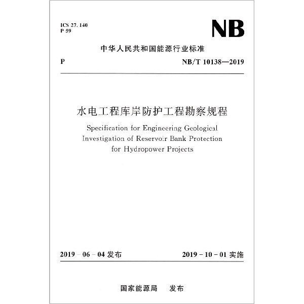 水电工程库岸防护工程勘察规程(NBT10138-2019)/中华人民共和国能源行业标准