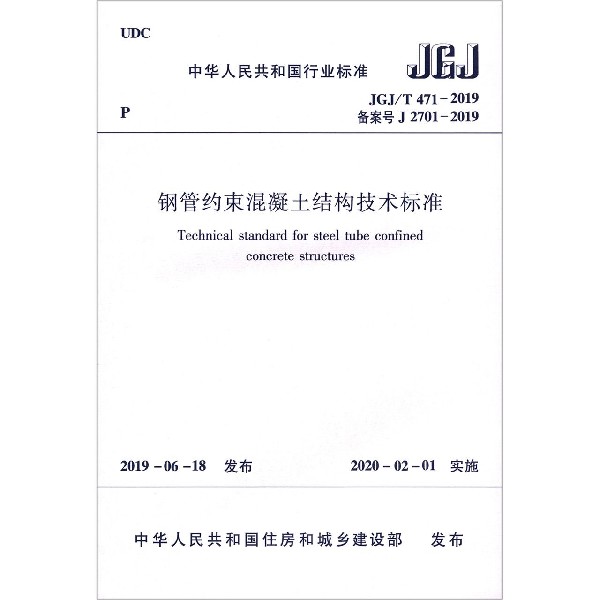 钢管约束混凝土结构技术标准(JGJT471-2019备案号J2701-2019)/中华人民共和国行业标准