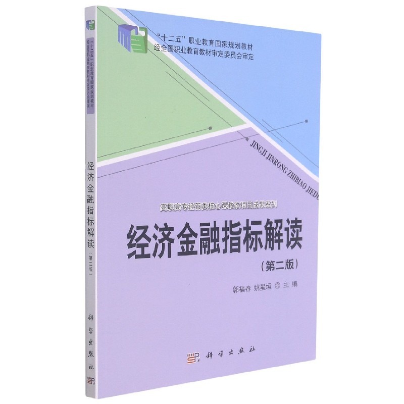 经济金融指标解读(第2版十二五职业教育国家规划教材)