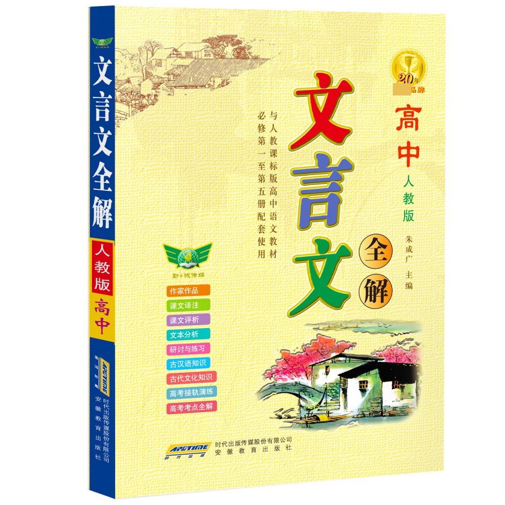 文言文全解(高中人教版与人教课标版高中语文教材必修第1至第5册配套使用)