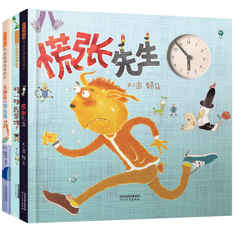 慌张先生（赖马趣味亲子绘本 套装3册，慌张先生+朱瑞福的游泳课+猜一猜我是谁？）