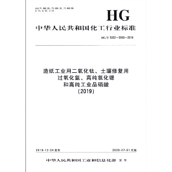 造纸工业用二氧化钛土壤修复用过氧化氢高纯氯化锶和高纯工业品硝酸(2019HGT5552-5555