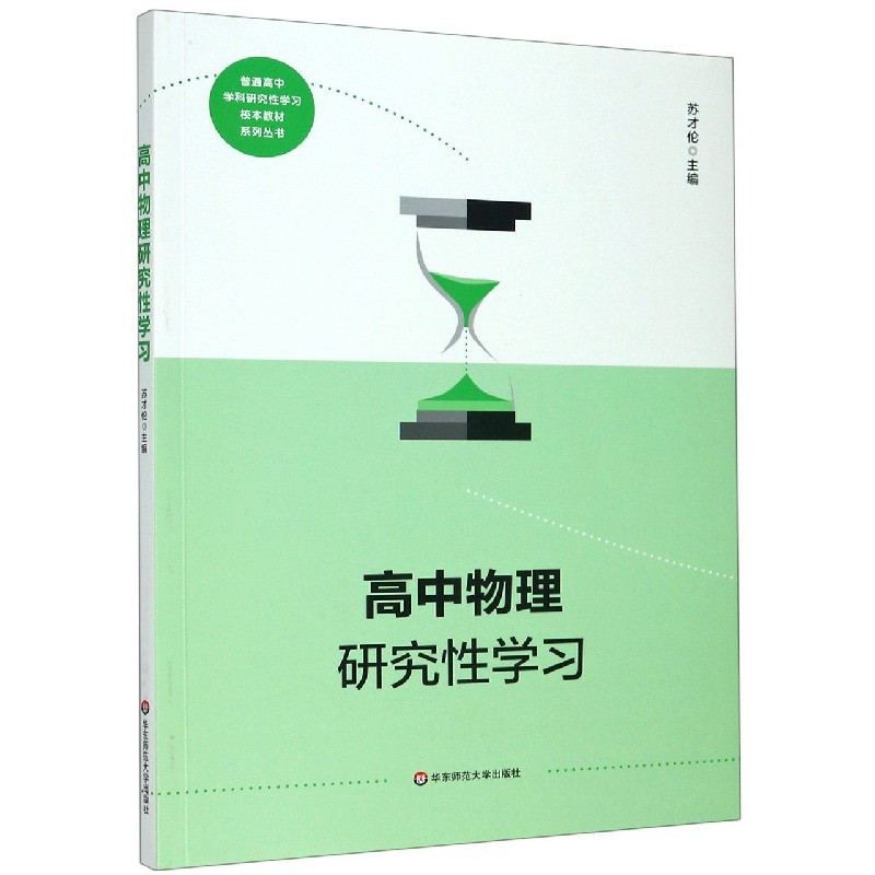 高中物理研究性学习/普通高中学科研究性学习校本教材系列丛书