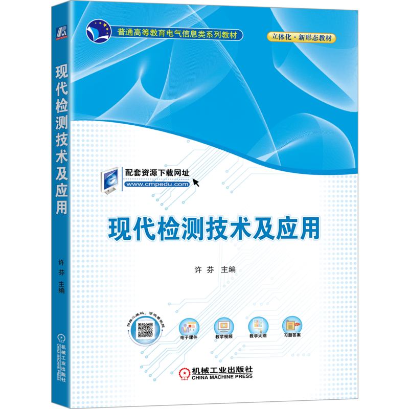 现代检测技术及应用