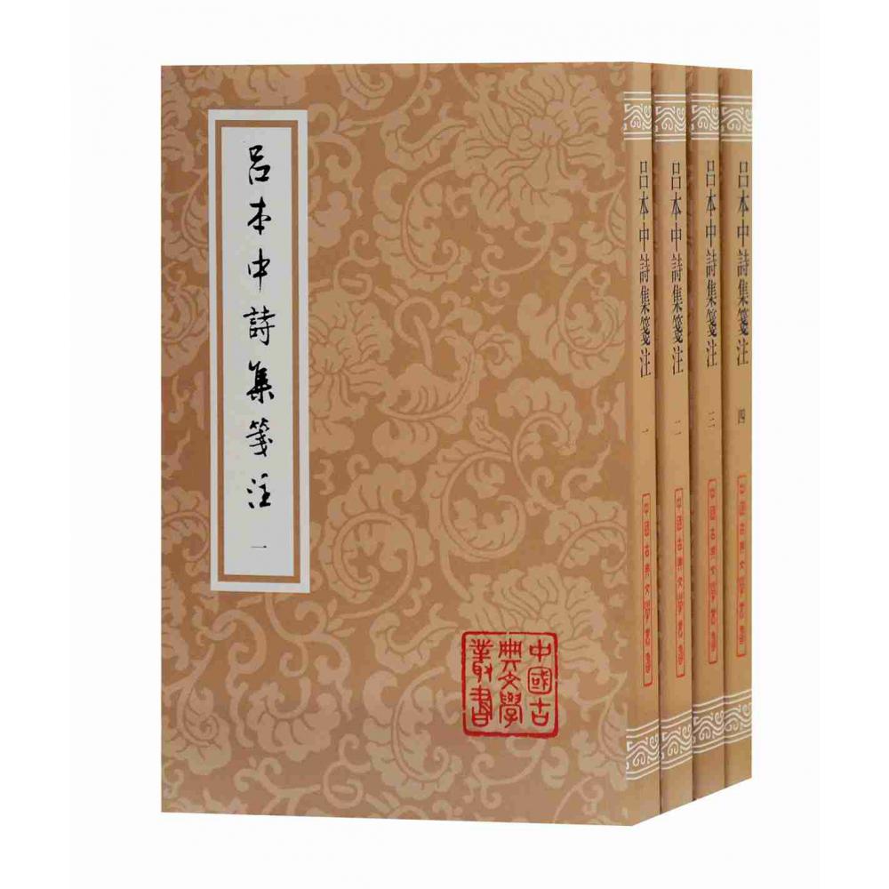 吕本中诗集笺注(全四册)(平装)