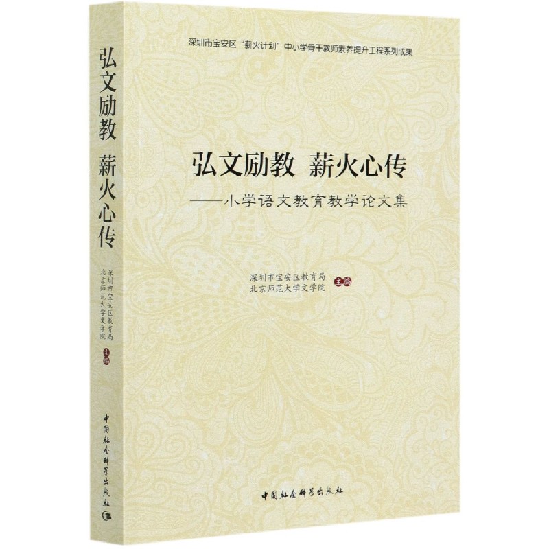 弘文励教薪火心传--小学语文教育教学论文集