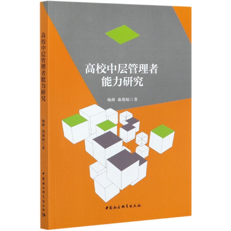 高校中层管理者能力研究