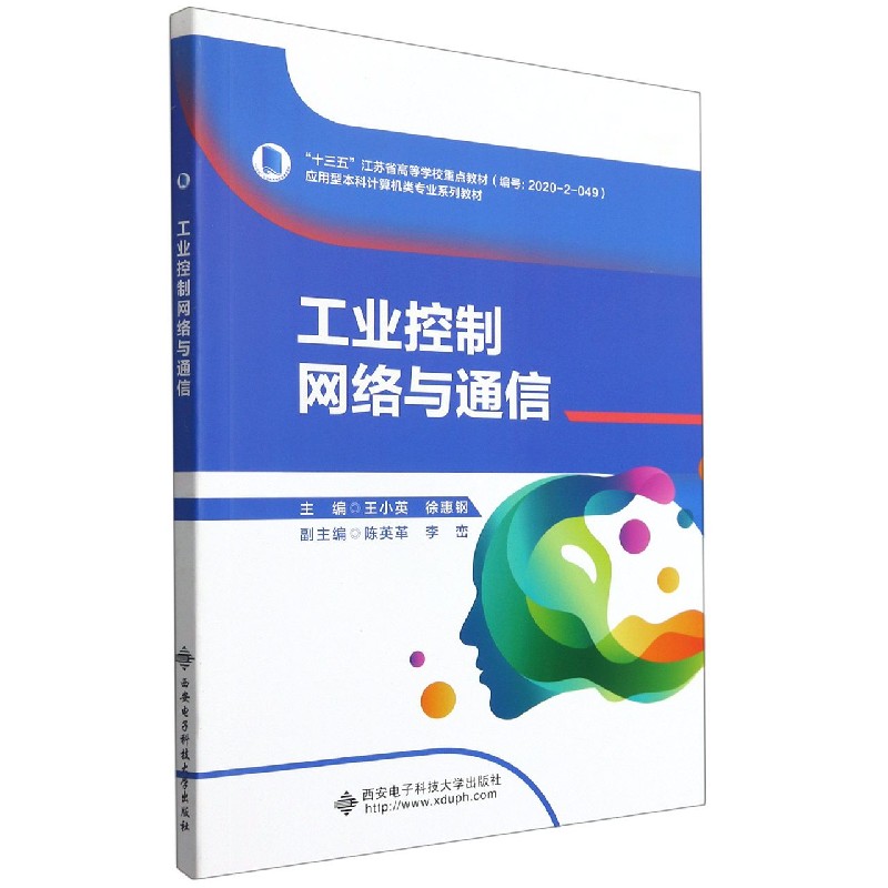 工业控制网络与通信(应用型本科计算机类专业系列教材十三五江苏省高等学校重点教材)