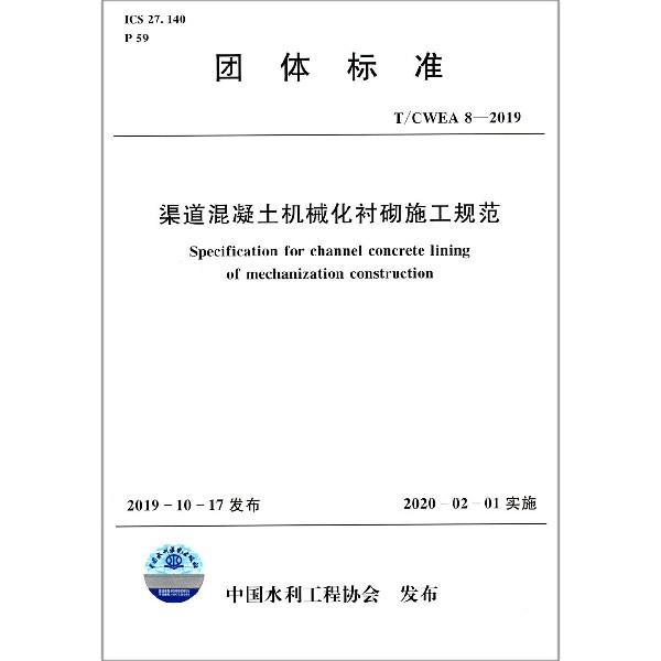 渠道混凝土机械化衬砌施工规范(TCWEA8-2019)/团体标准