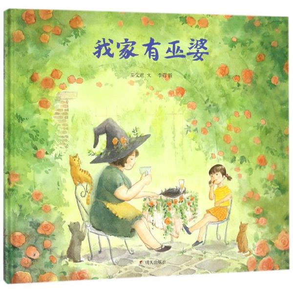 我家有巫婆(精)