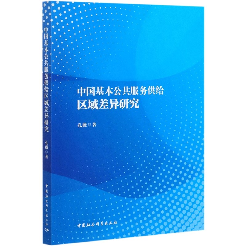 中国基本公共服务供给区域差异研究