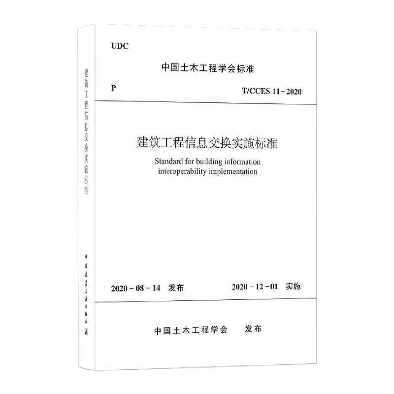 建筑工程信息交换实施标准(TCCES11-2020)/中国土木工程学会标准